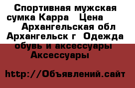 Спортивная мужская сумка Карра › Цена ­ 1 500 - Архангельская обл., Архангельск г. Одежда, обувь и аксессуары » Аксессуары   